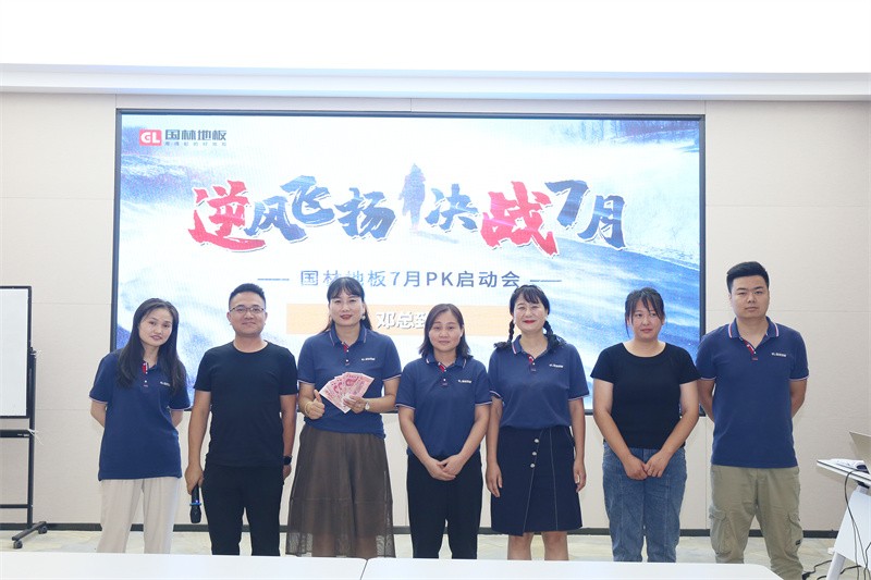 逆風飛揚 決戰7月——國林地板7月PK啟動大會