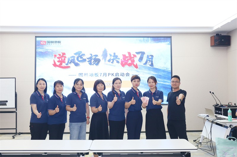 逆風飛揚 決戰7月——國林地板7月PK啟動大會